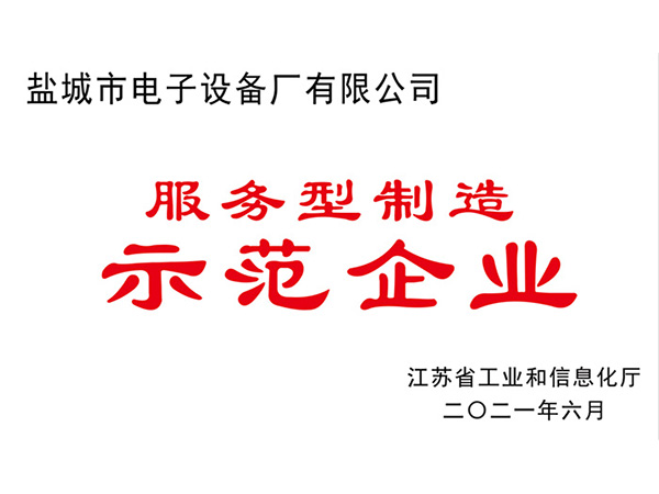 服務(wù)型制造示范企業(yè)證書(shū)